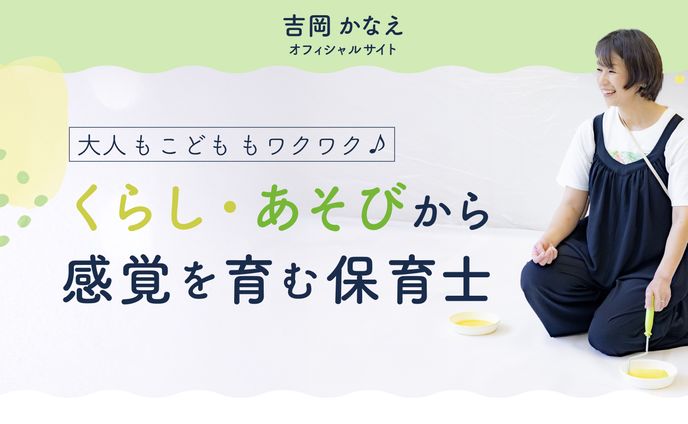 吉岡かなえ様｜オフィシャルサイト