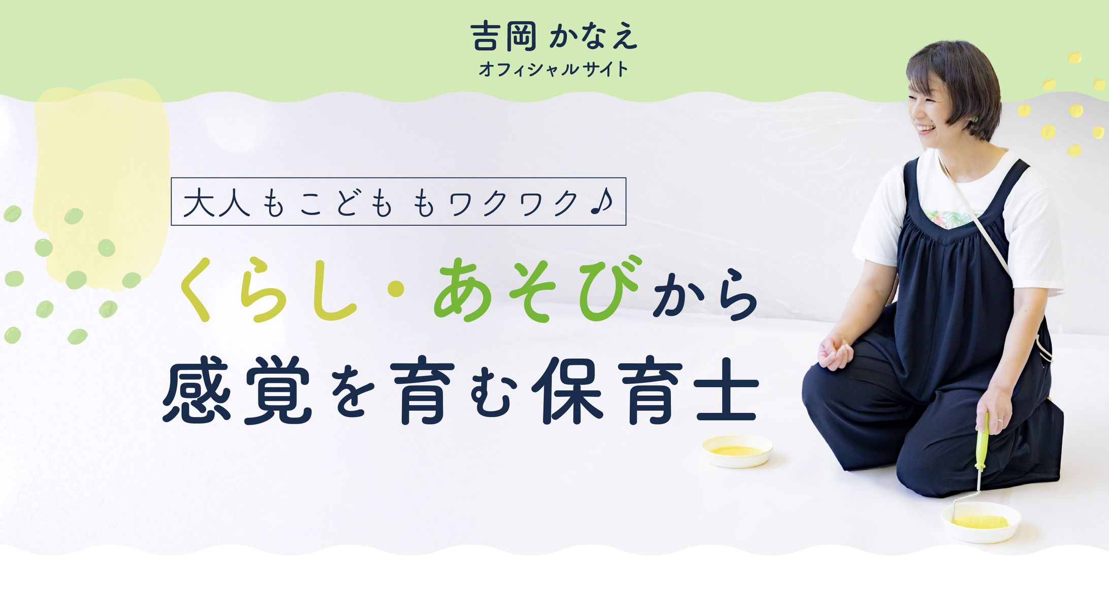 吉岡かなえ様｜オフィシャルサイト-1