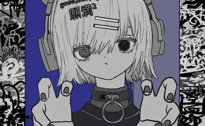ぐにゃし