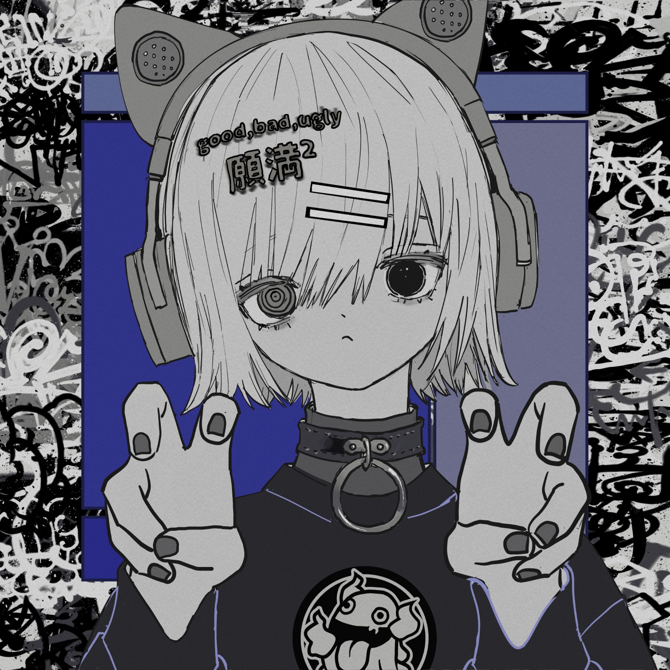 ぐにゃし-1