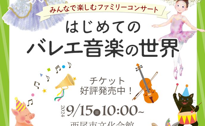 ファミリーコンサート
