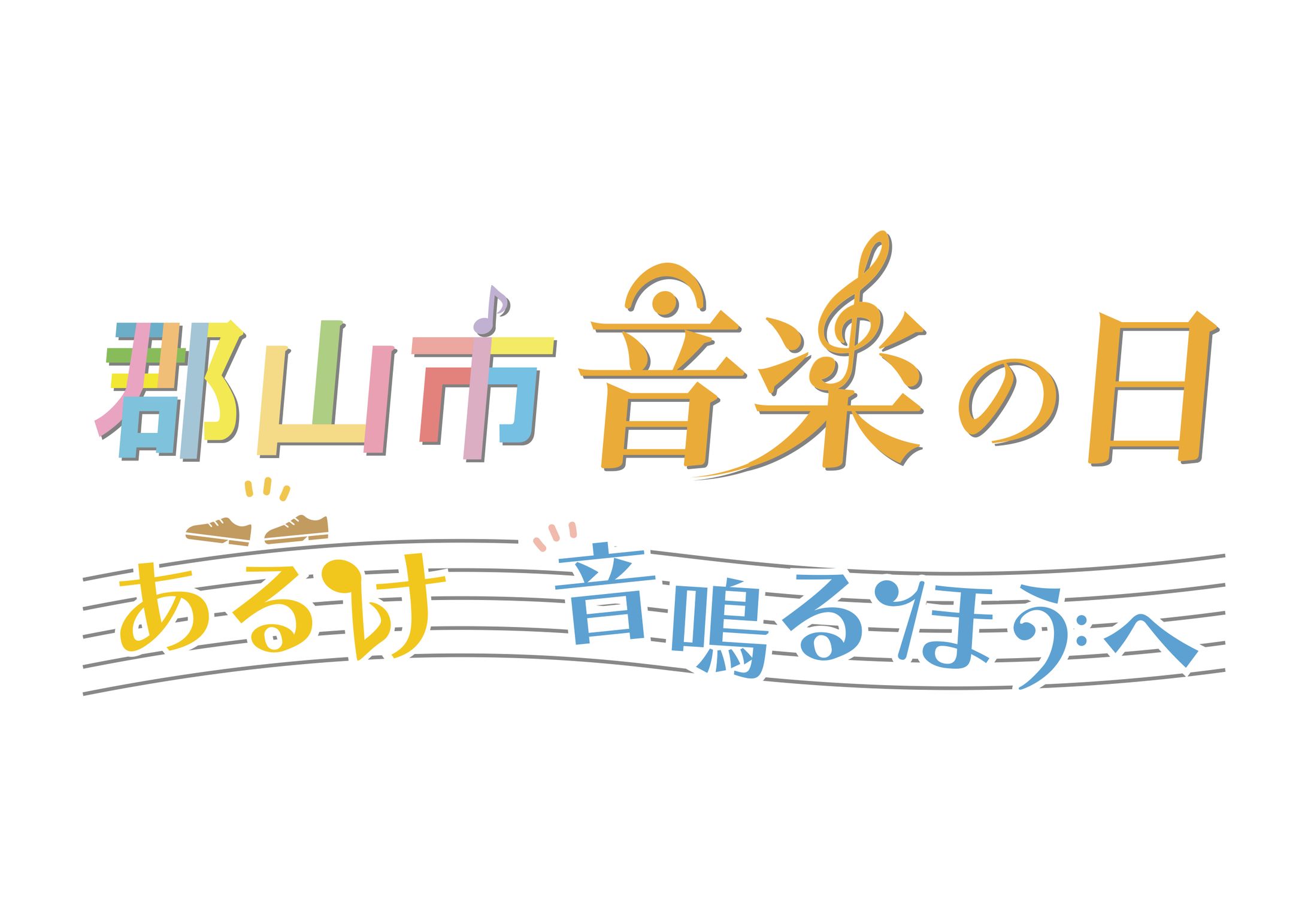 『郡山市 音楽の日』 ロゴ&パンフレット-1