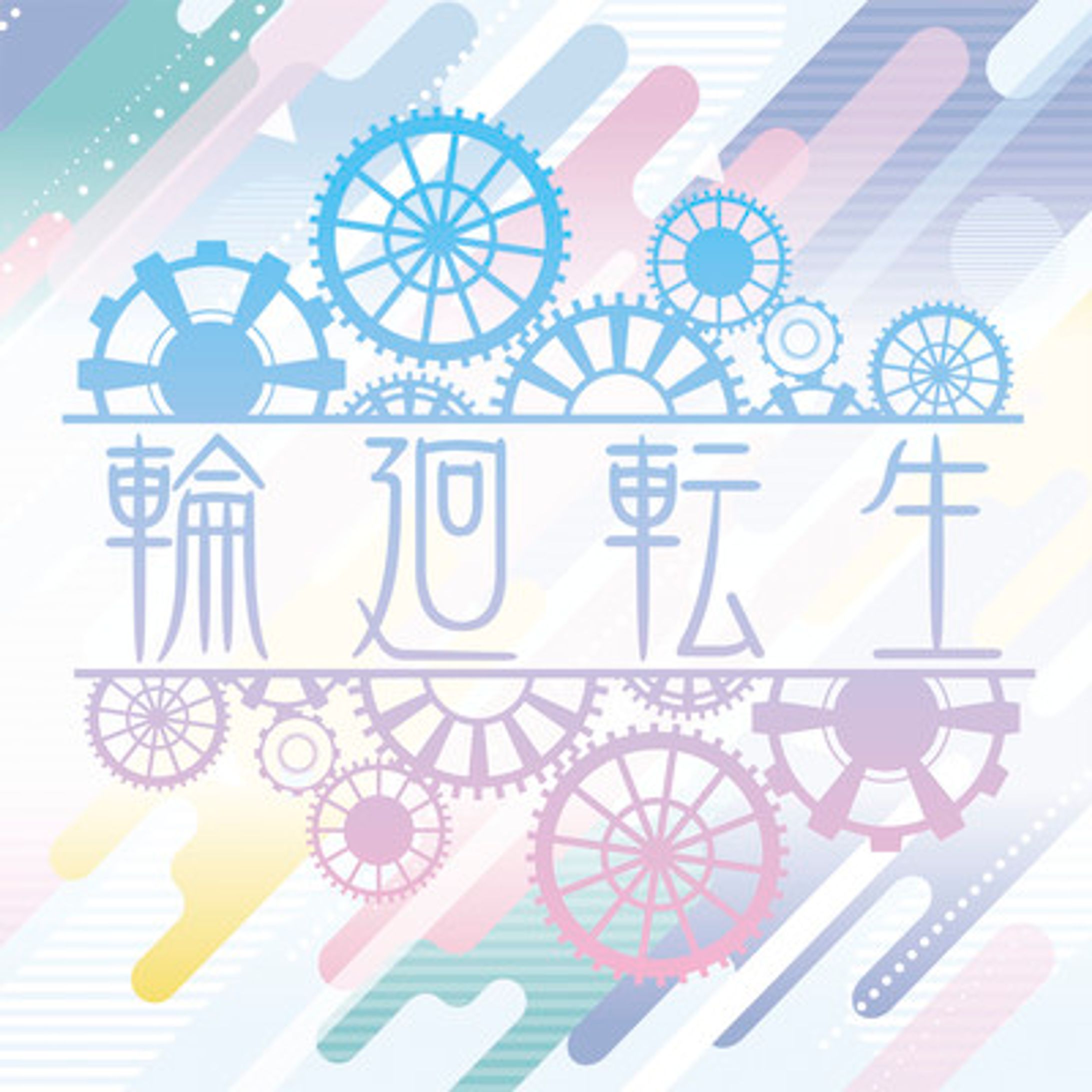 輪廻転生 - Runaway-1