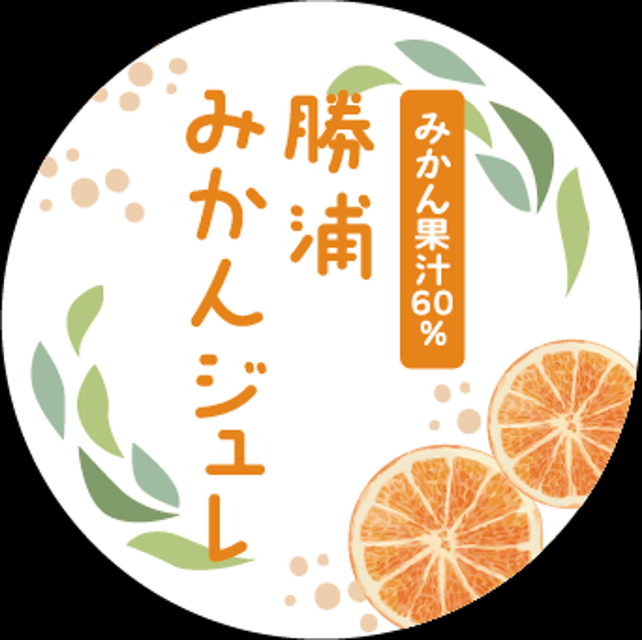 道の駅ひなの里かつうら様　みかんジュレ・シャーベットラベル-1