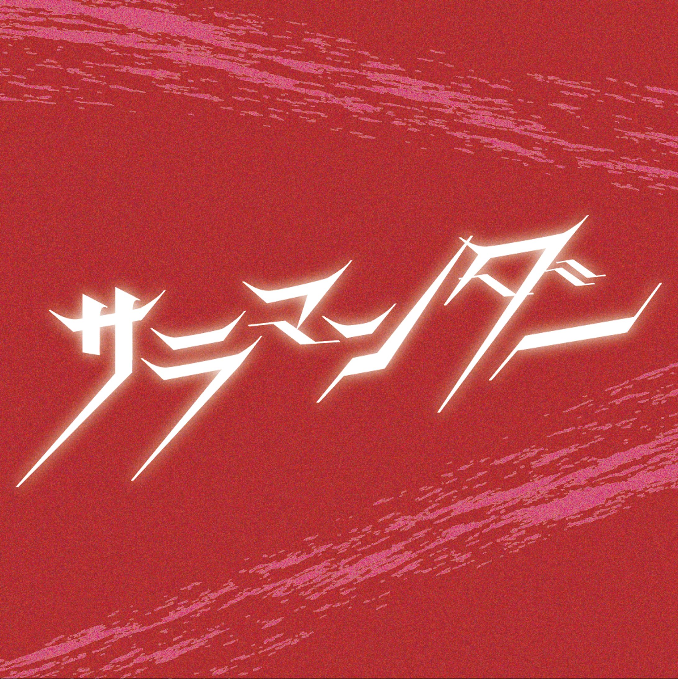 サラマンダー-1
