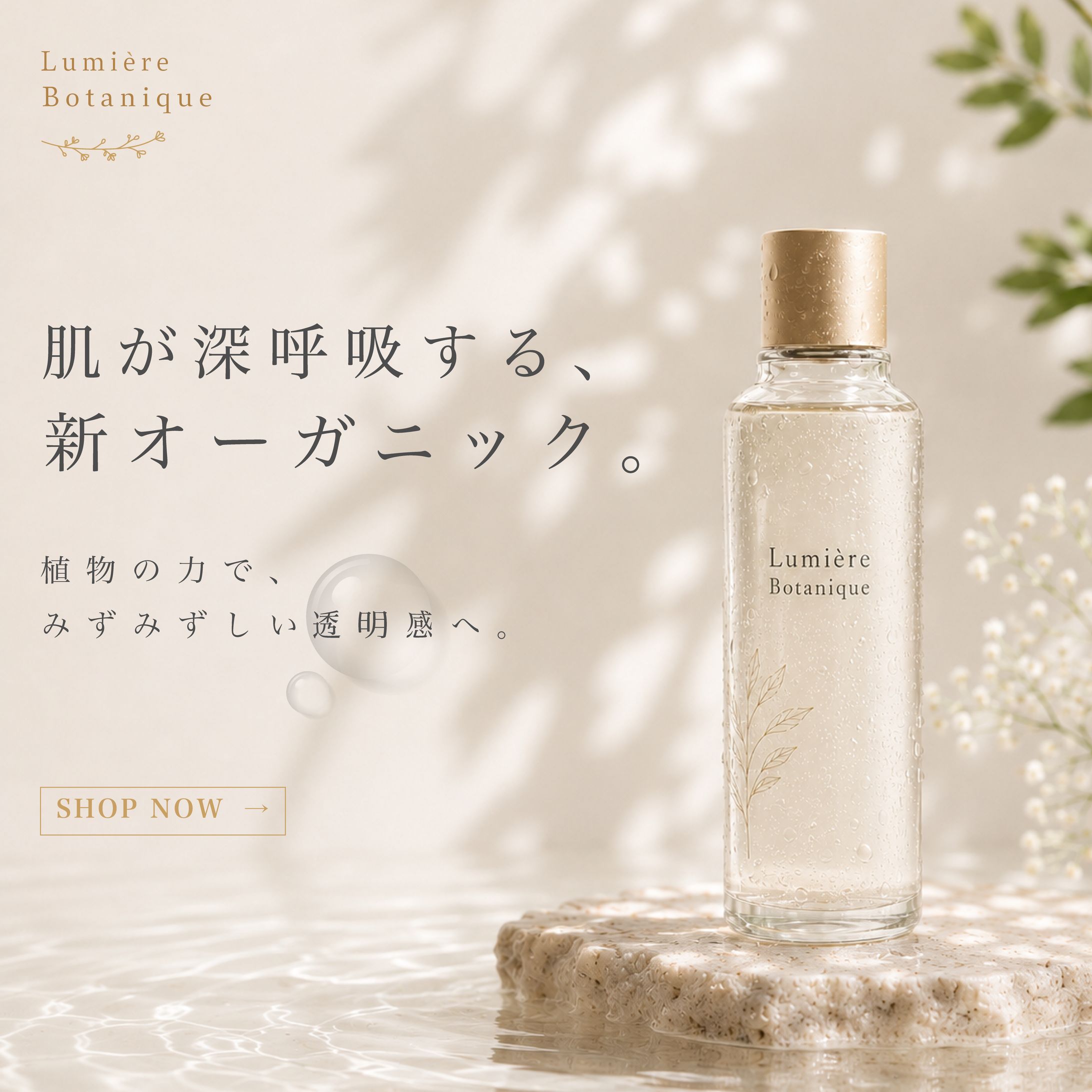 スキンケアブランドSNS用広告バナー-1