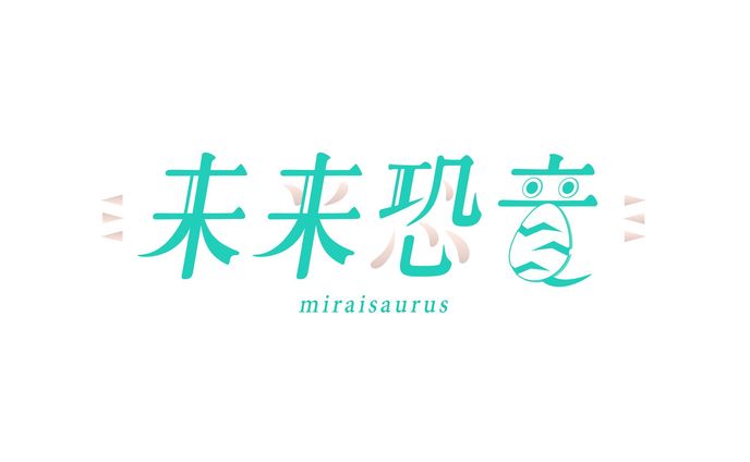 〈作字〉未来恐竜