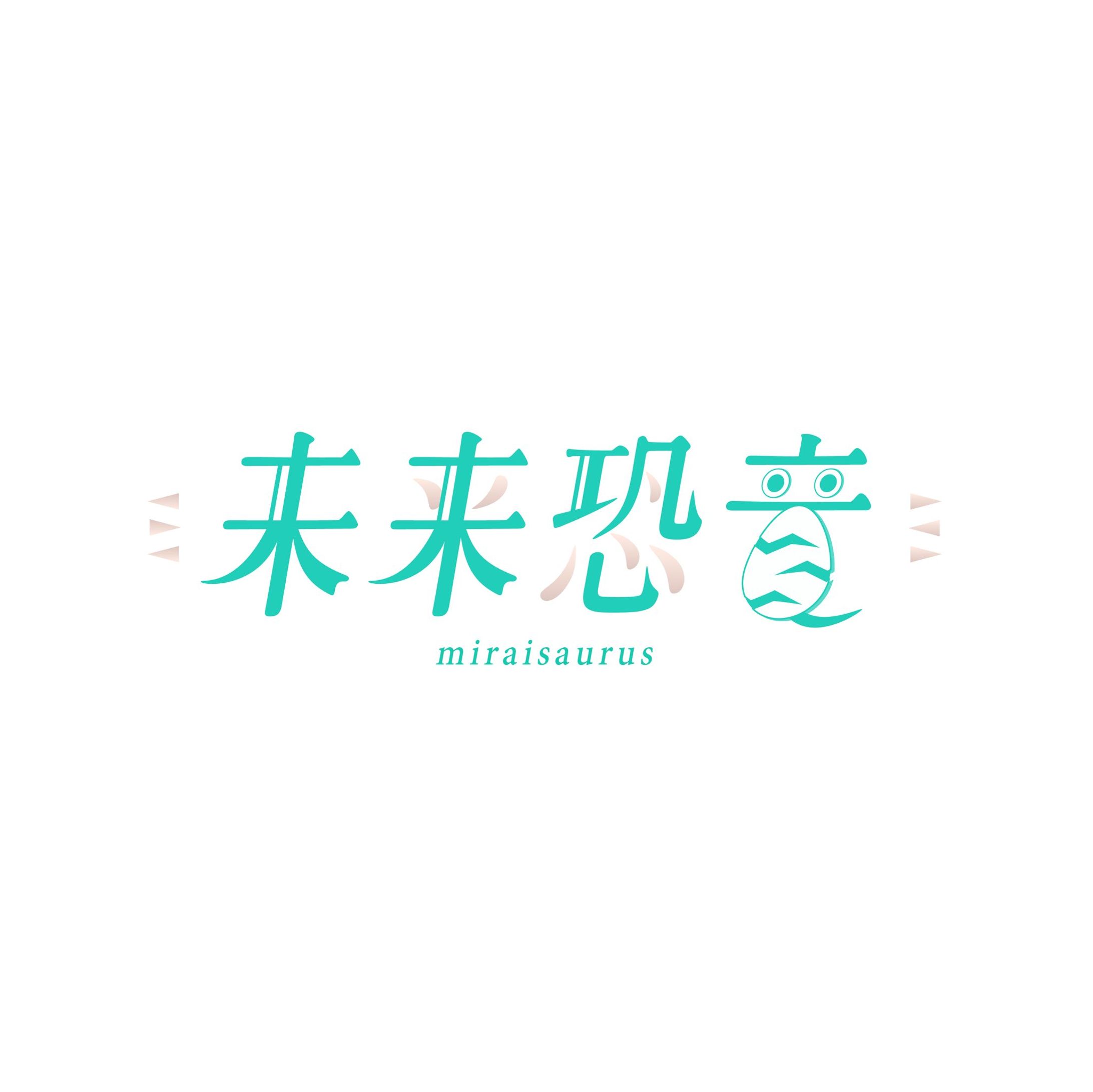 〈作字〉未来恐竜-1