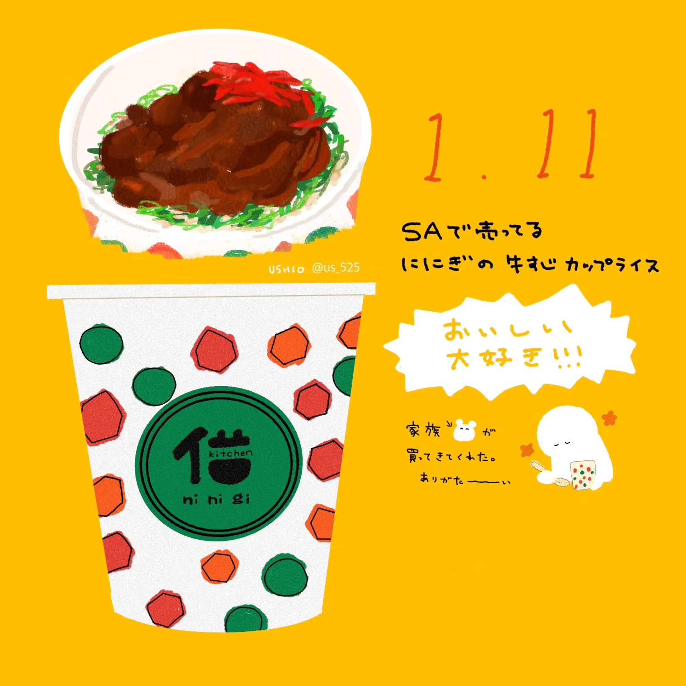 好物の牛すじカップライス
#illustration #イラスト #イラストレーション #ゆるいイラスト
#イラスト好きな人と繋がりたい #イラストグラム #絵日記#海老名サービスエリア #キッチンににぎ #食べ物イラスト-1