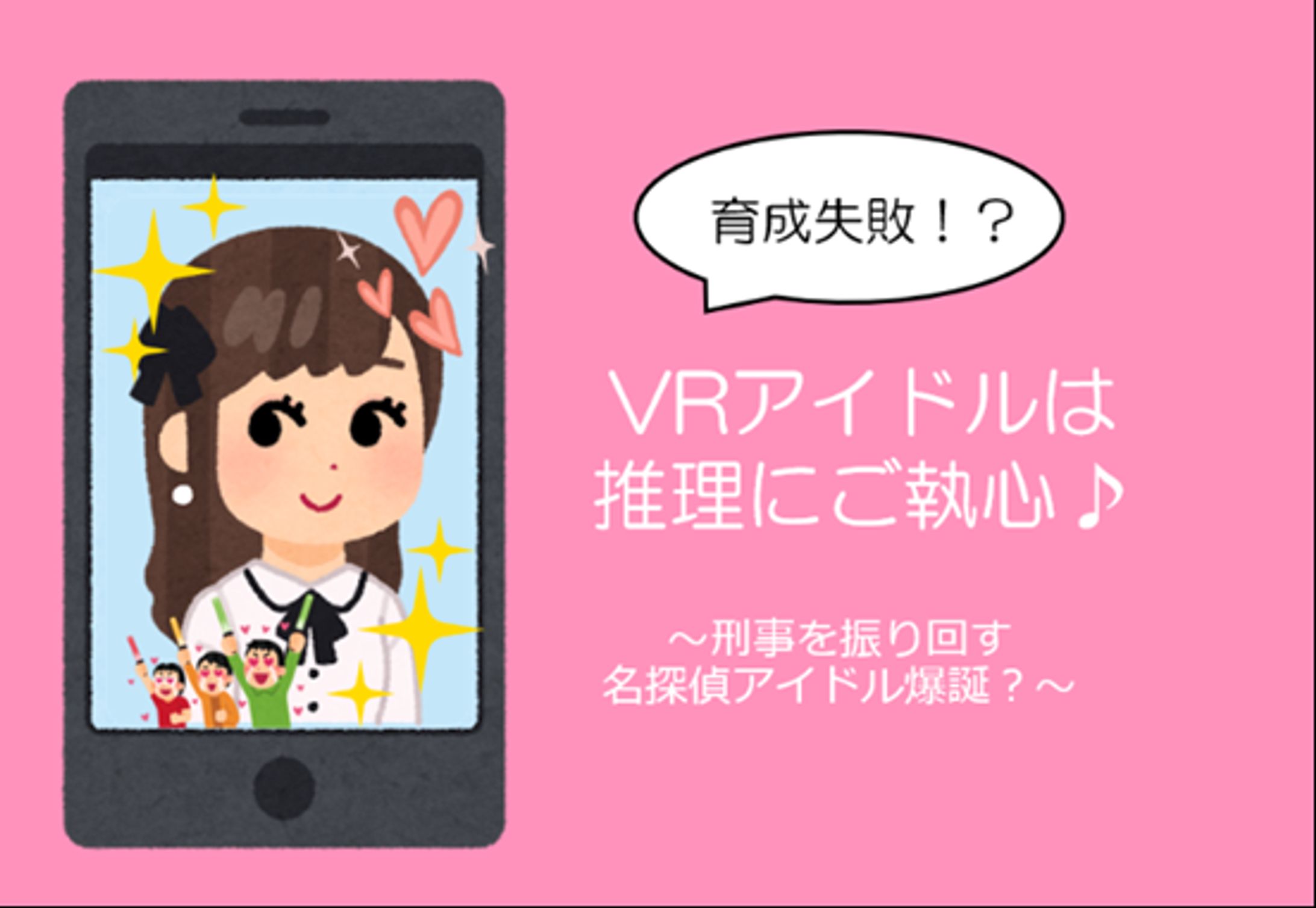 育成失敗！？　VRアイドルは推理にご執心♪-1