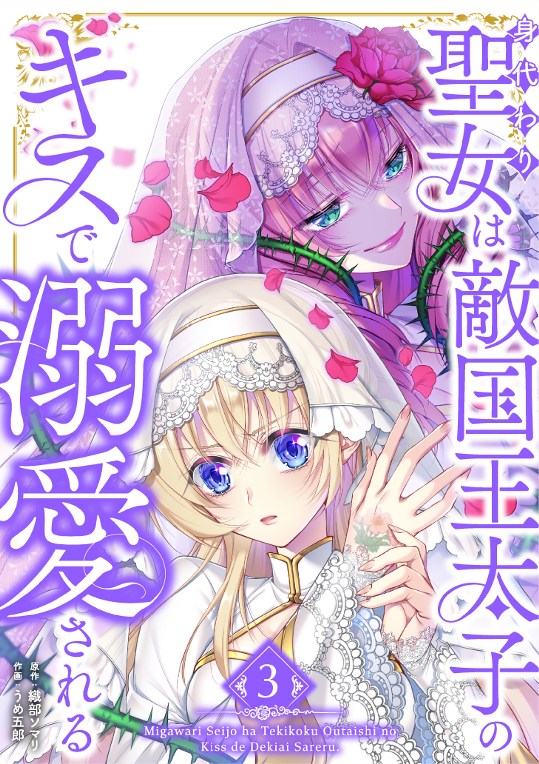 【マンガ・原作シナリオ】身代わり聖女は敵国王太子のキスで溺愛される3巻-1