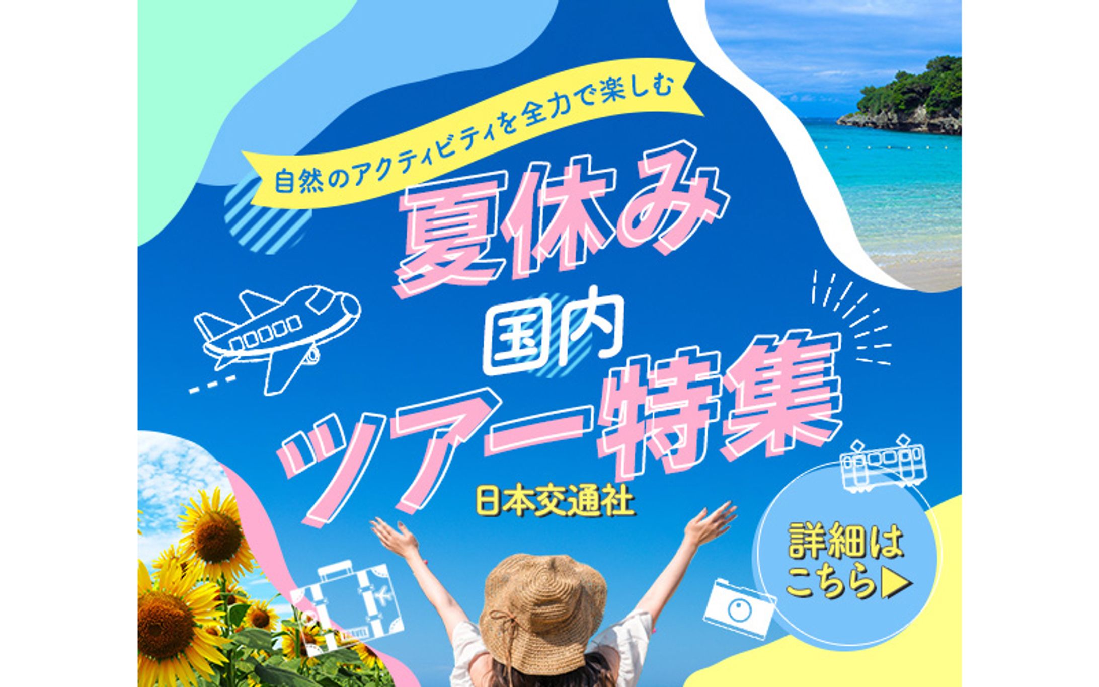 【バナー】夏休み国内ツアー特集-1