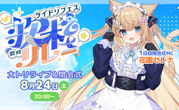 ライドリ夏ロック歌枠リレー🎸mc担当