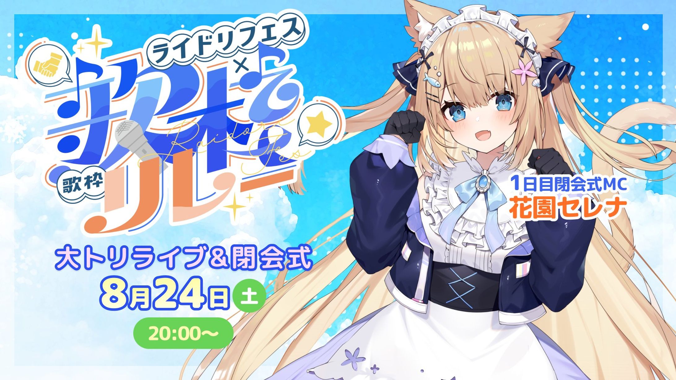 ライドリ夏ロック歌枠リレー🎸mc担当-1