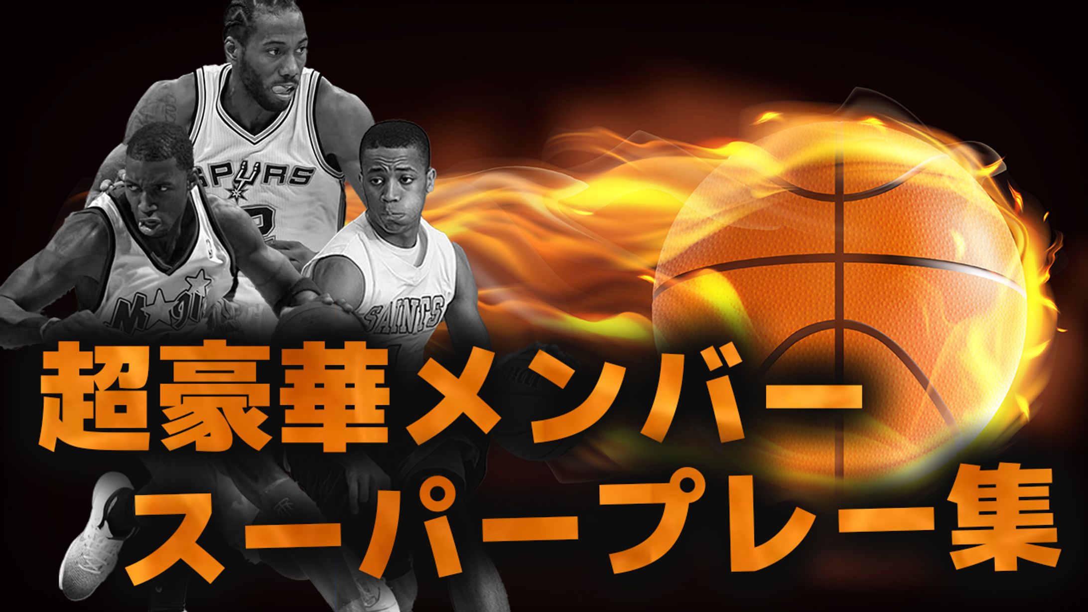 バスケスーパープレー集-1