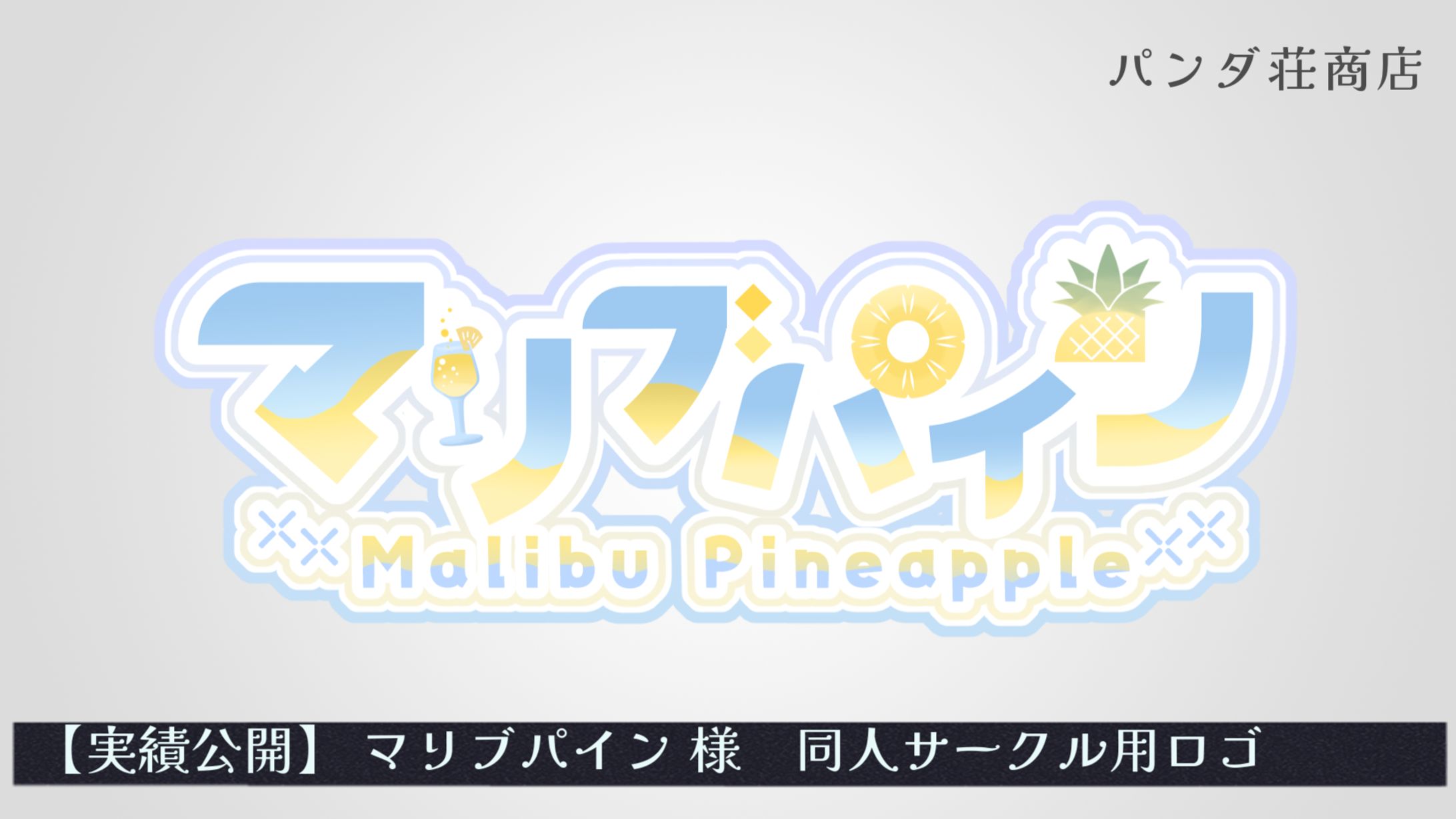 【サークルロゴ】マリブパイン様-1