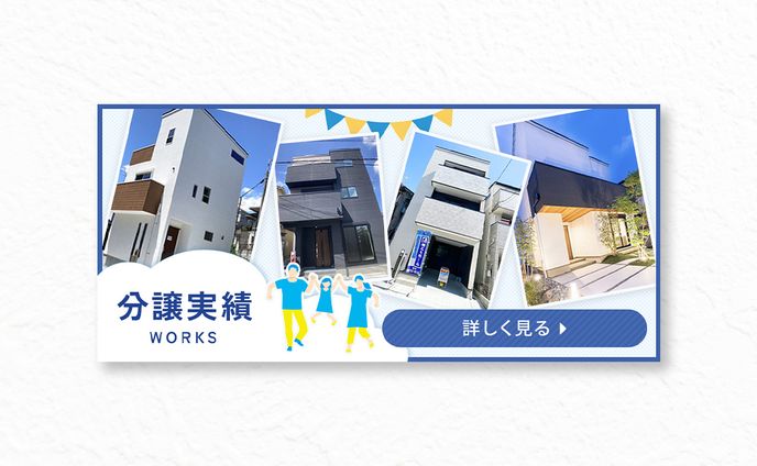 【バナー】分譲実績
