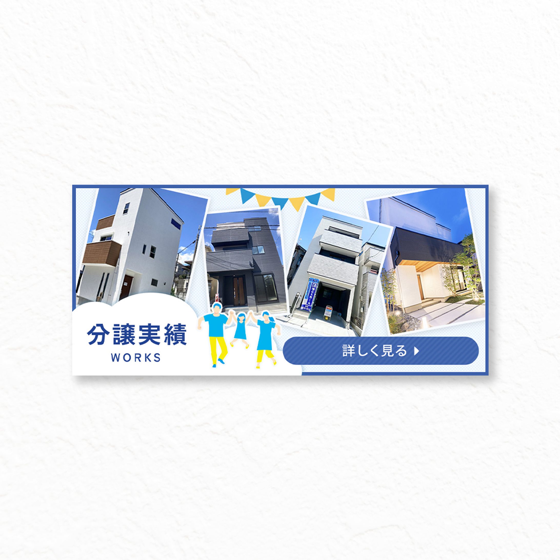 【バナー】分譲実績-1