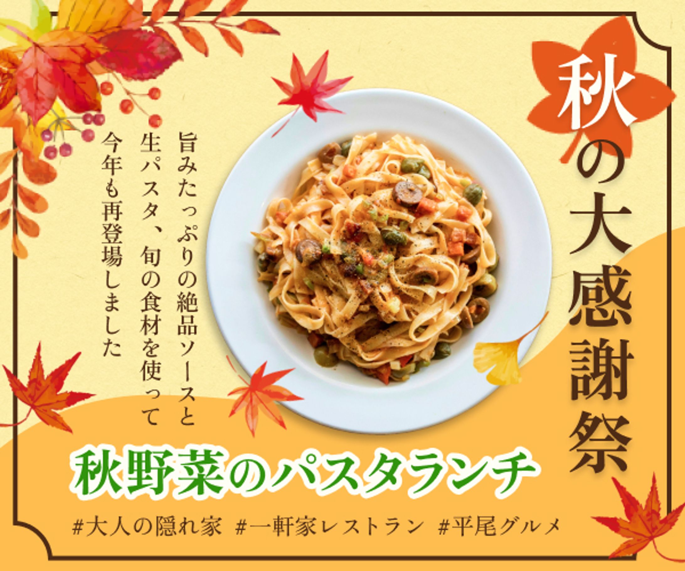 秋の大収穫祭秋野菜のパスタランチバナー-1