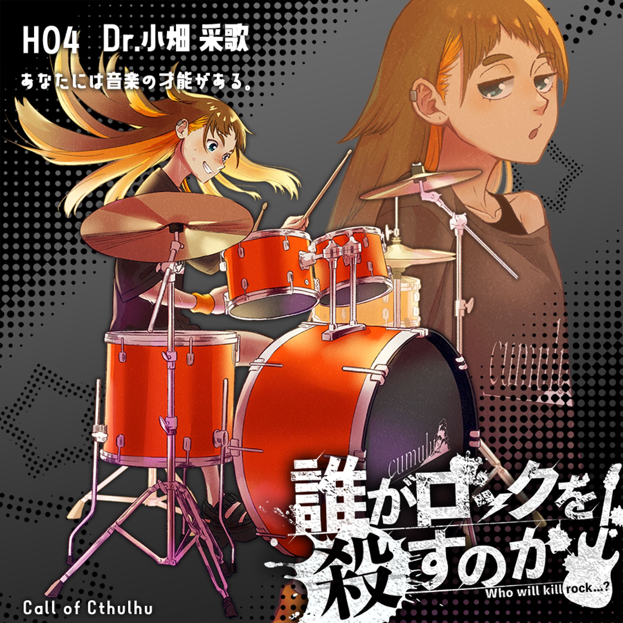 【誰がロックを殺すのか】-1