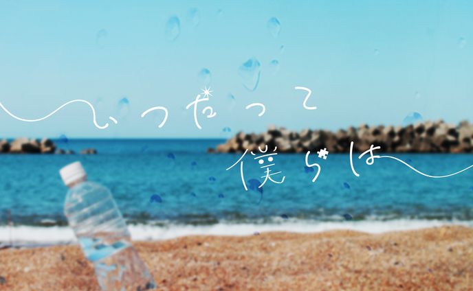 いつだって僕らは