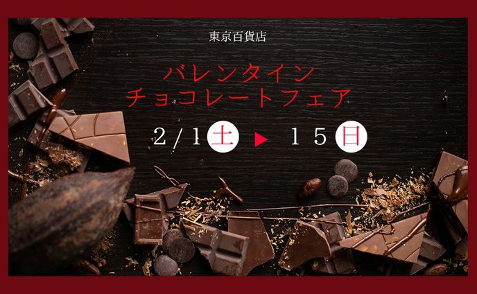 バレンタインフェアバナー