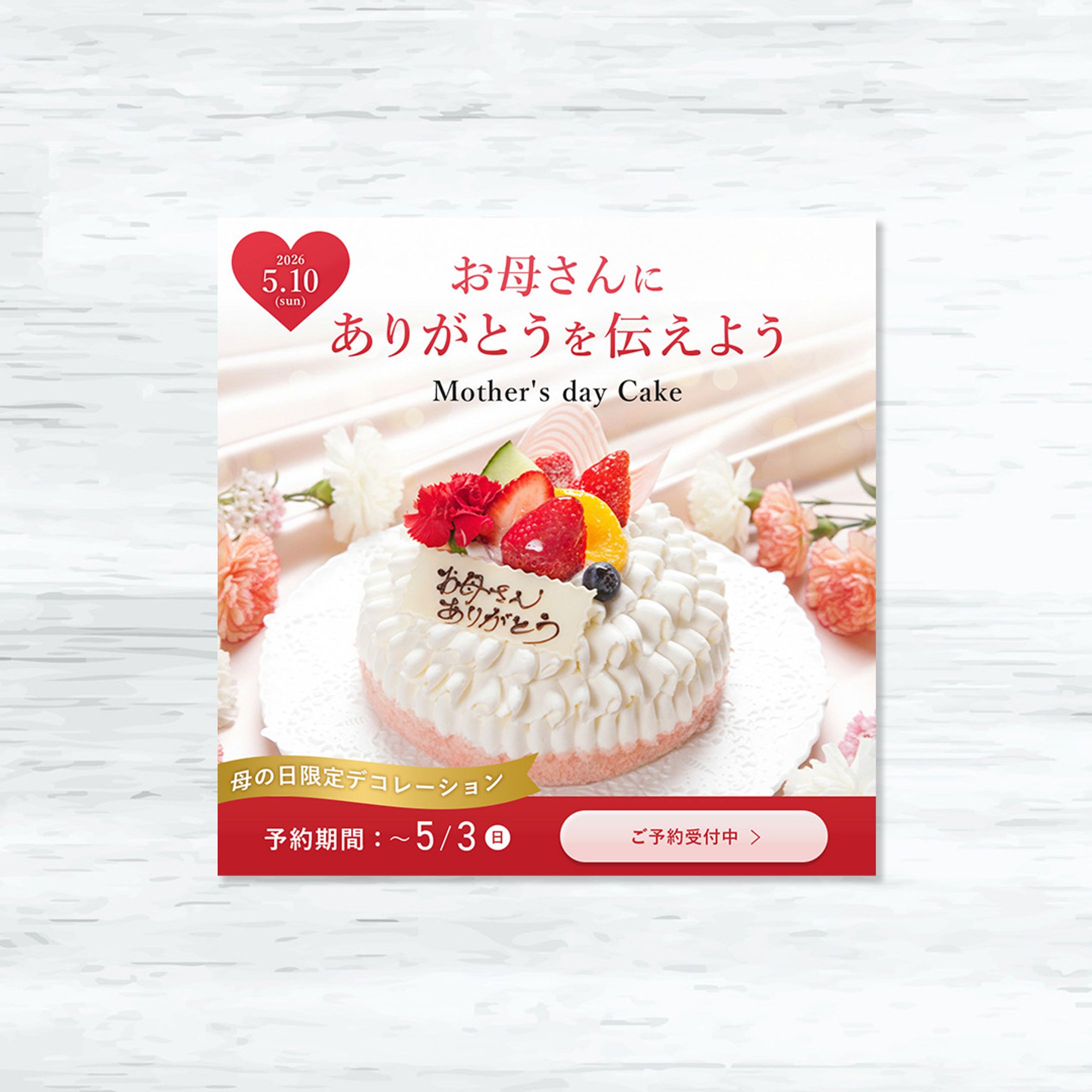 母の日ケーキ キャンペーンバナー-1