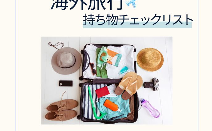 海外旅行持ち物チェックリストブログ誘導バナー
