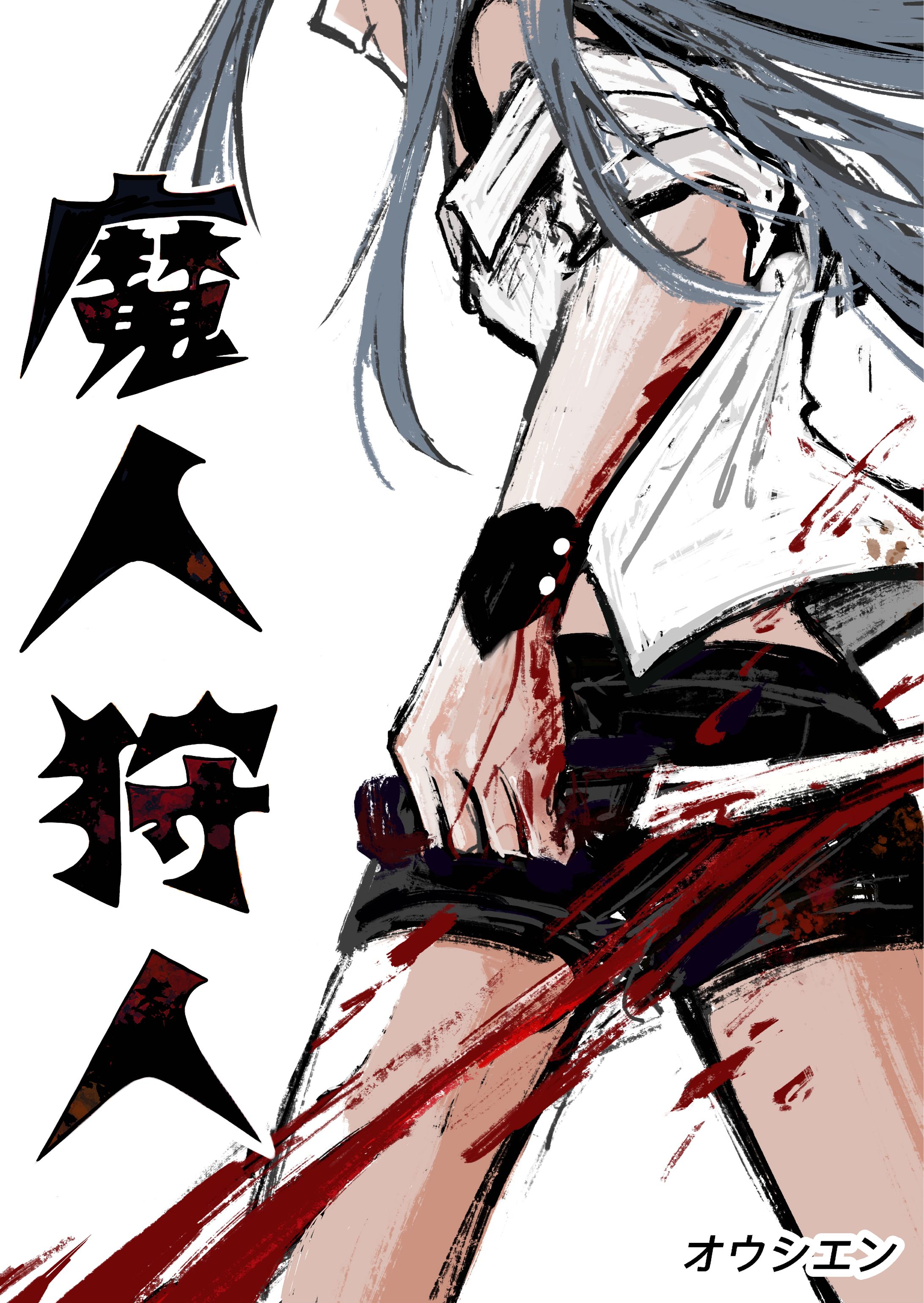 魔人狩人-1