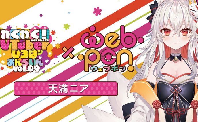 出演 / 「わくVおんらいん×ウェブポン」