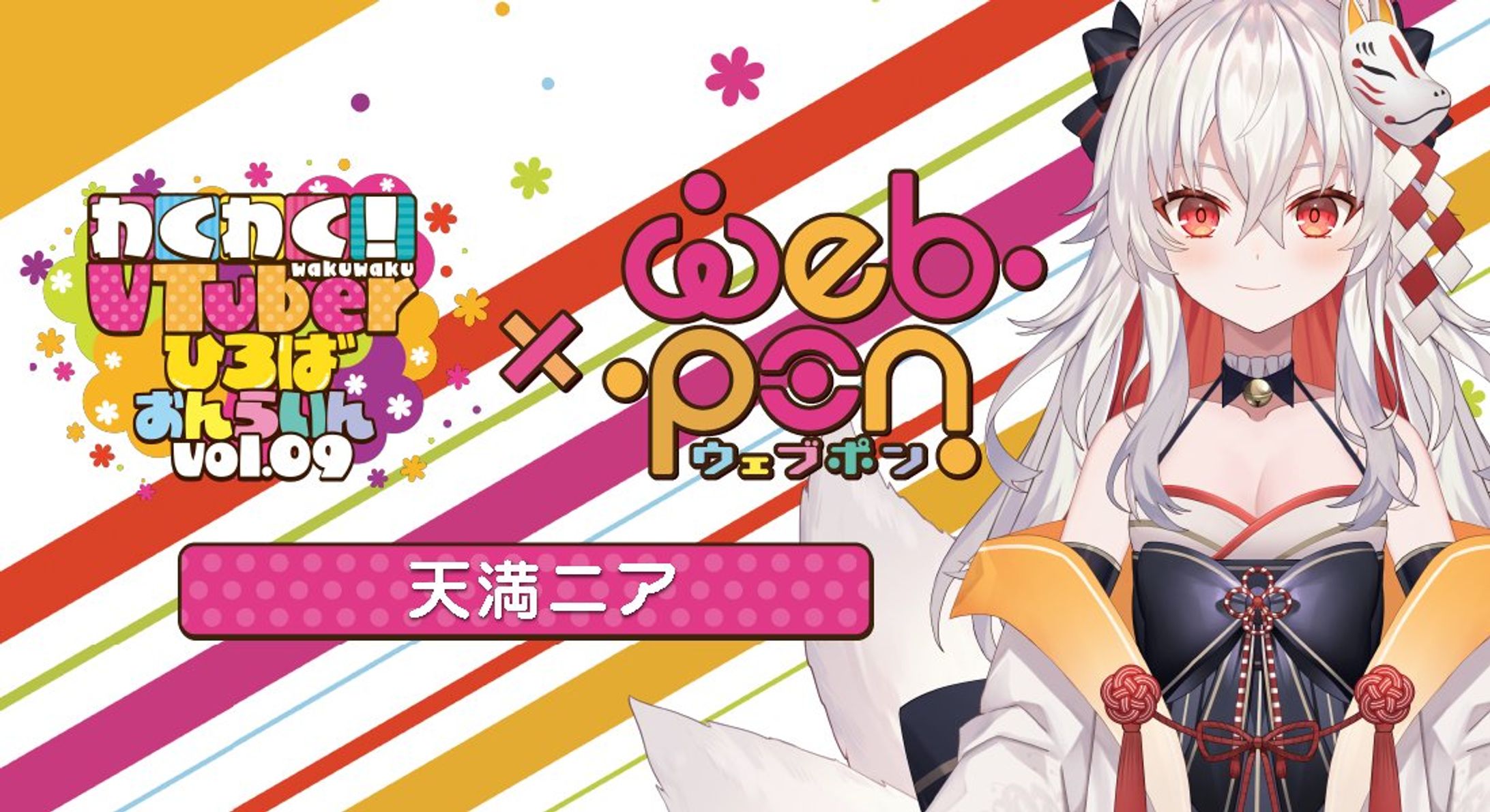 出演 / 「わくVおんらいん×ウェブポン」-1