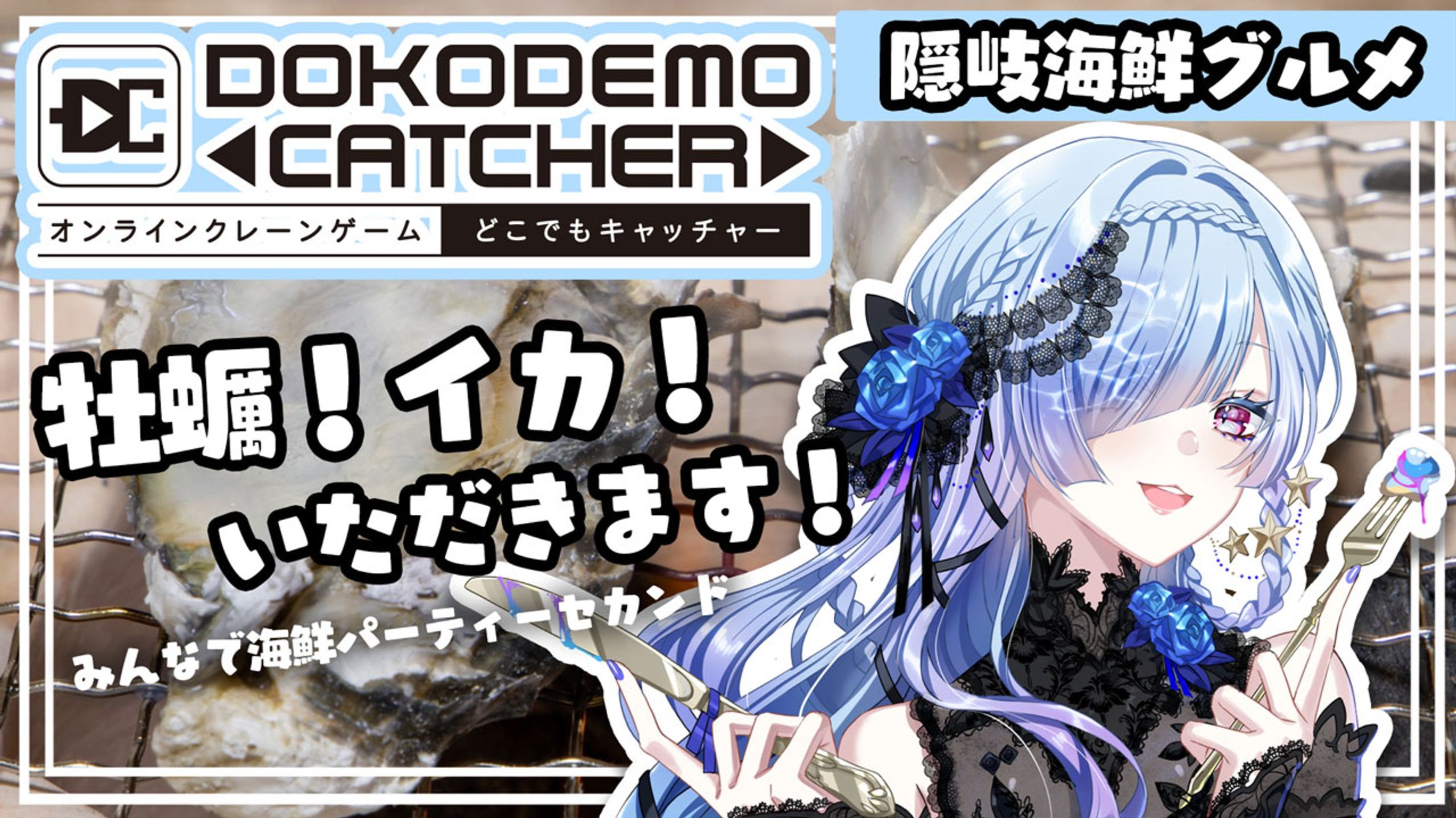 株式会社DC7様 どこでもキャッチャーキャンペーン参加<隠岐海鮮グルメ>-1