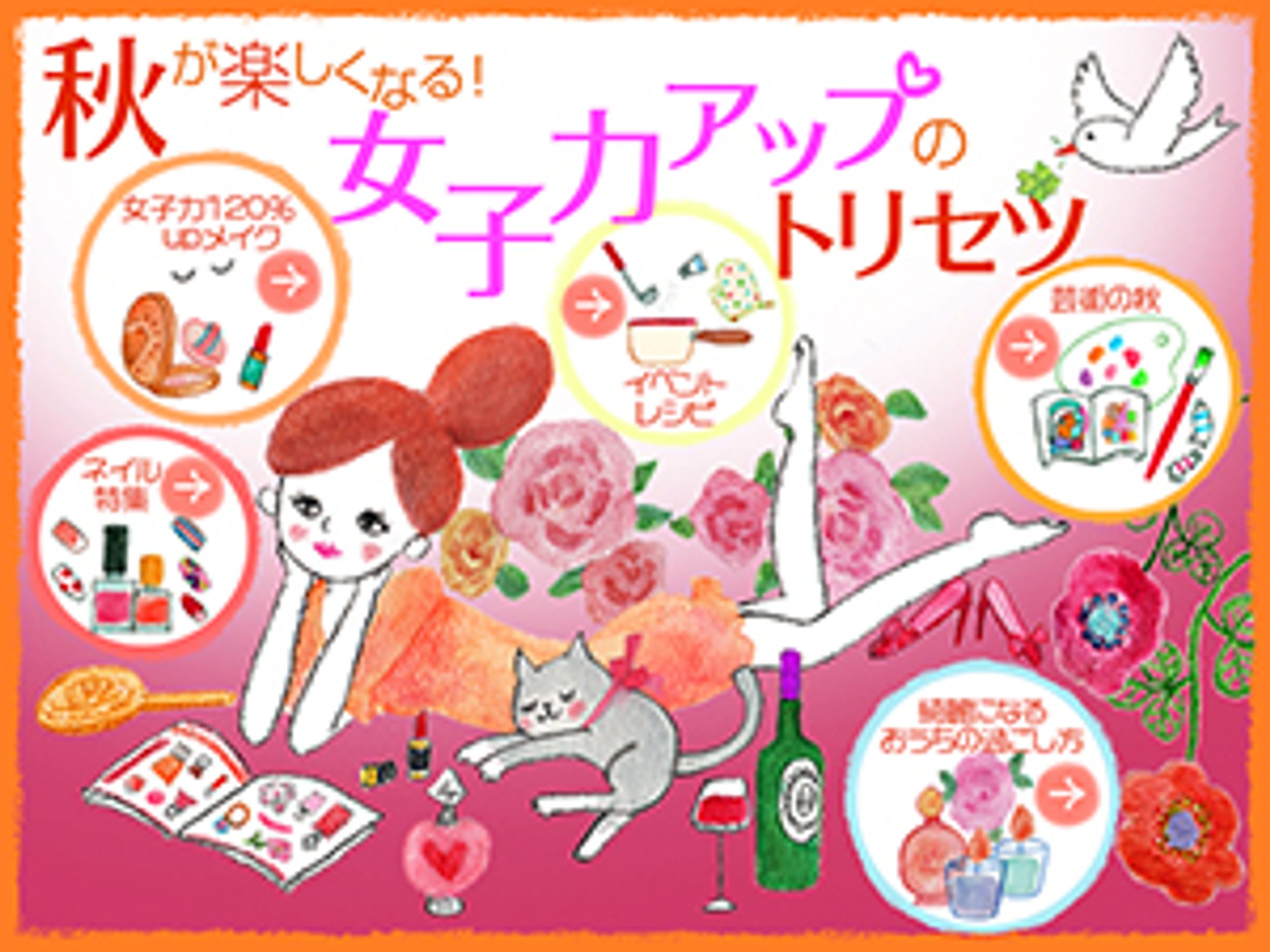 2014年10月：Web「美容ポータルサイト”綺麗のトリセツ”」秋の特集ページ（イラストバナー）（株式会社grateful）-1