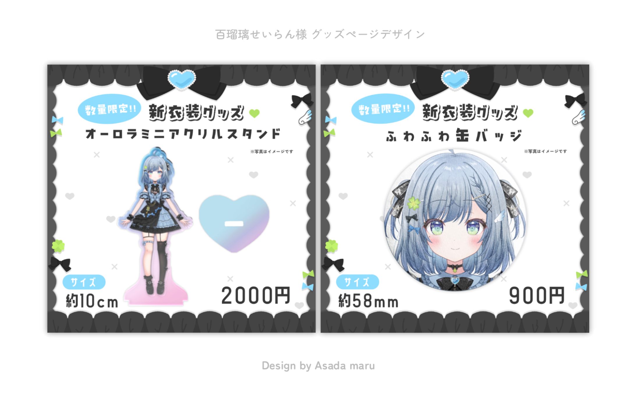 百瑠璃せいらん様 グッズページデザイン-1