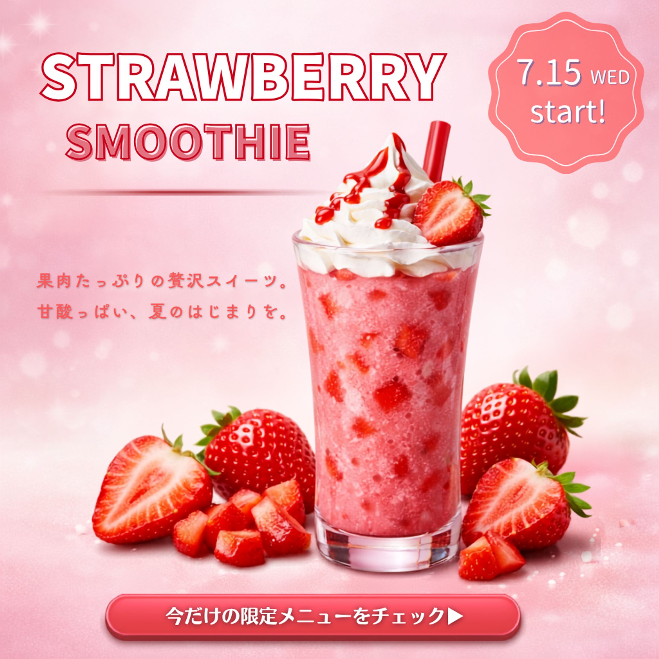 【自主制作】カフェの夏季限定「ストロベリースムージー」告知バナー-1