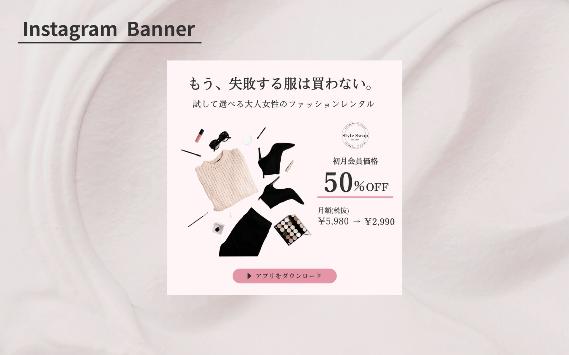 【HerTech 架空案件】ファッションレンタルアプリ会員登録・ダウンロード誘導バナー-1