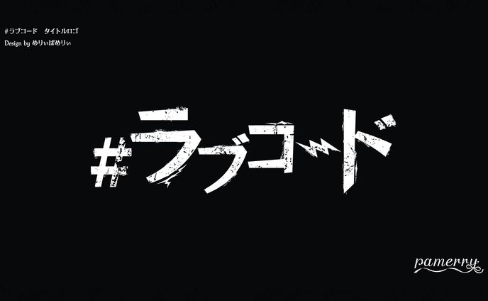 #ラブコード　タイトルロゴ