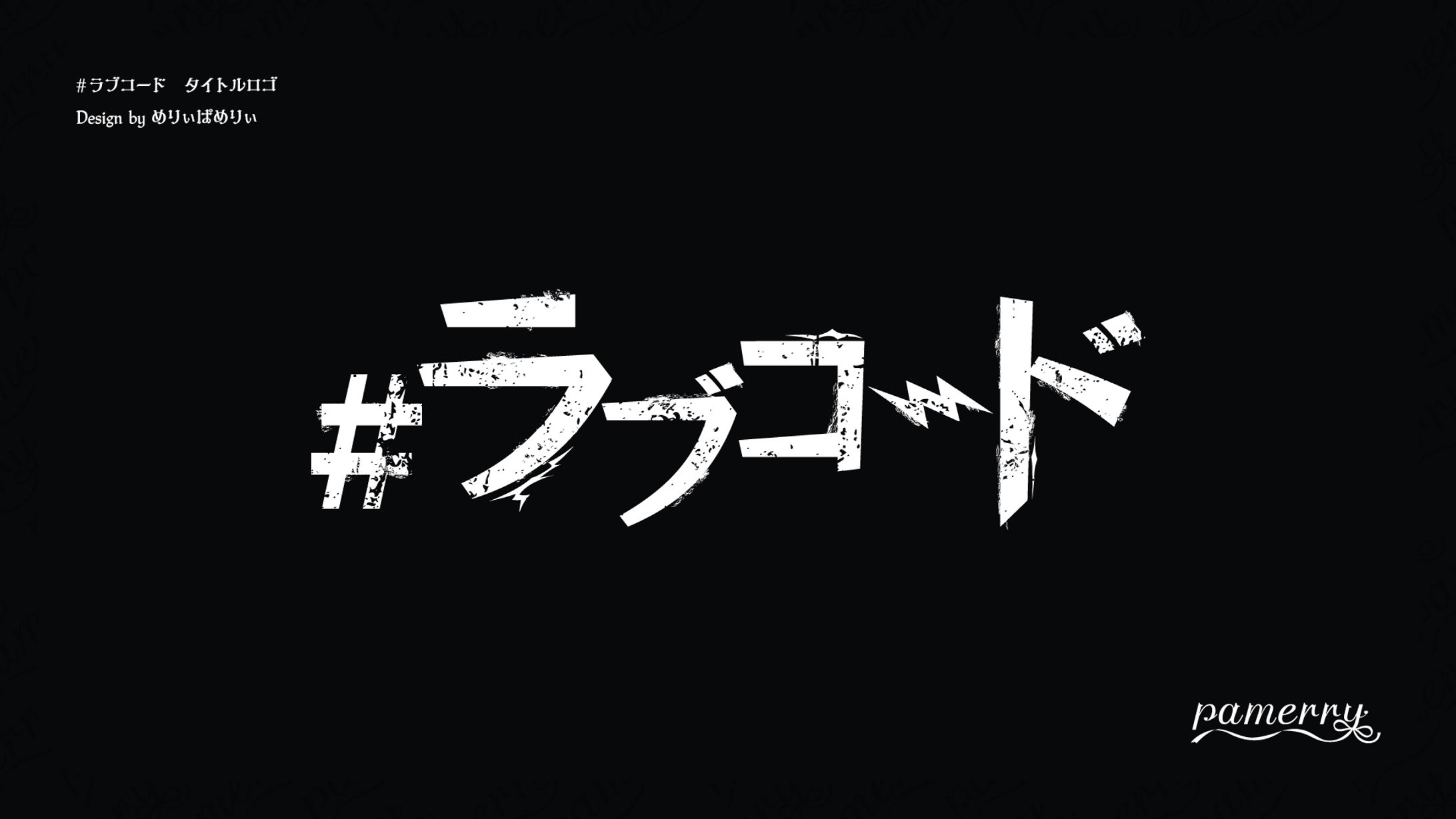 #ラブコード　タイトルロゴ-1