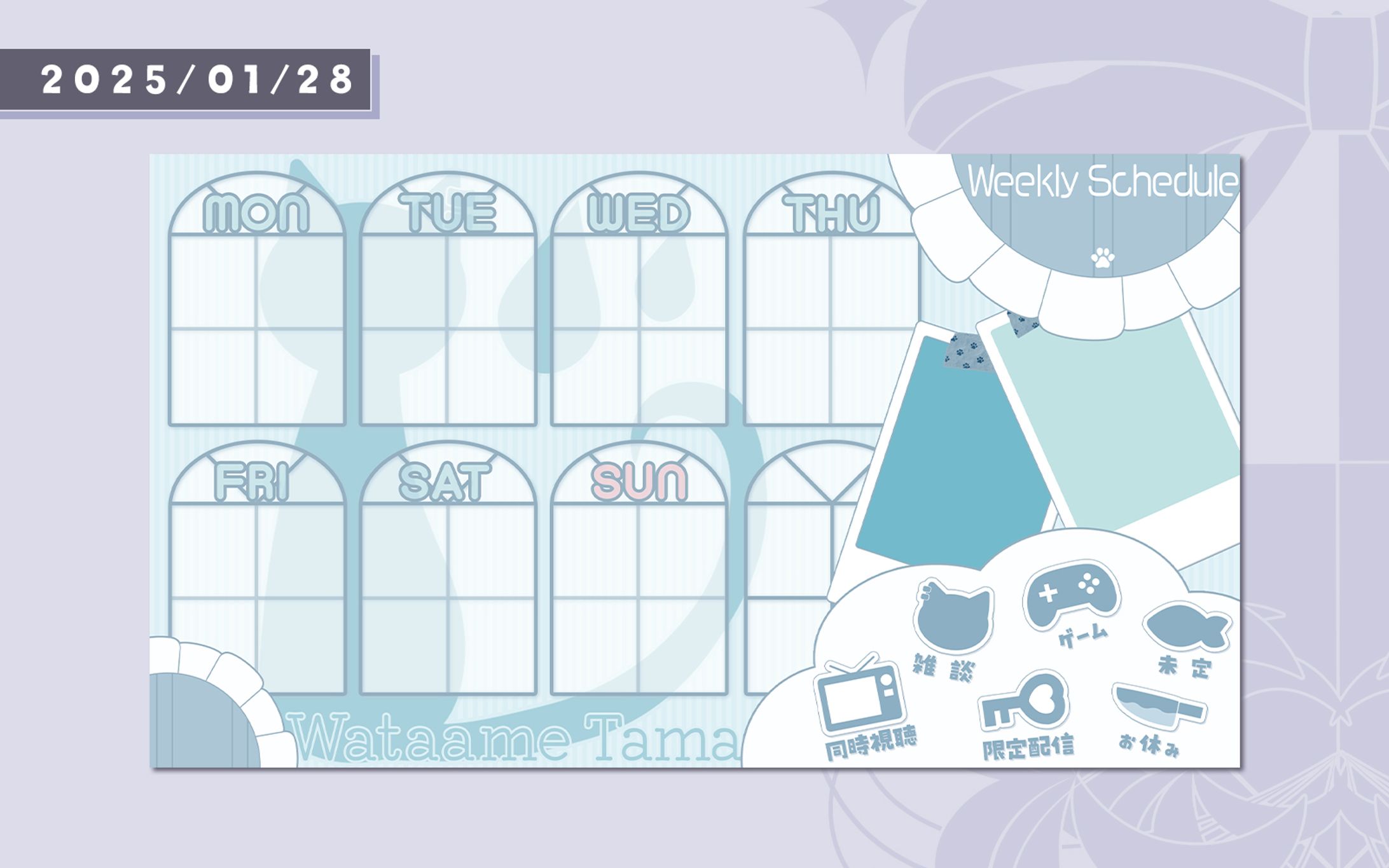 【依頼】綿雨タマ様週間スケジュール-1