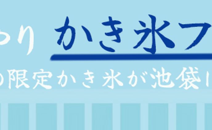 Banner: かき氷フェア