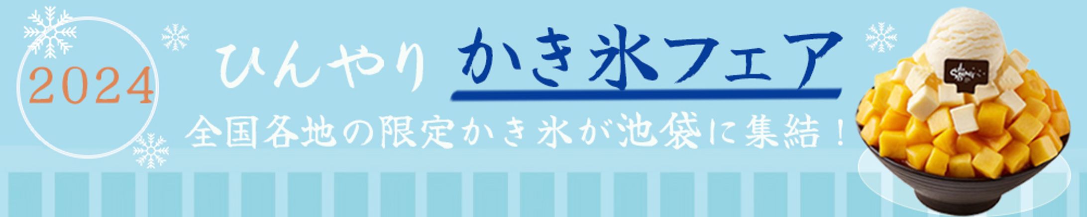 Banner: かき氷フェア-1