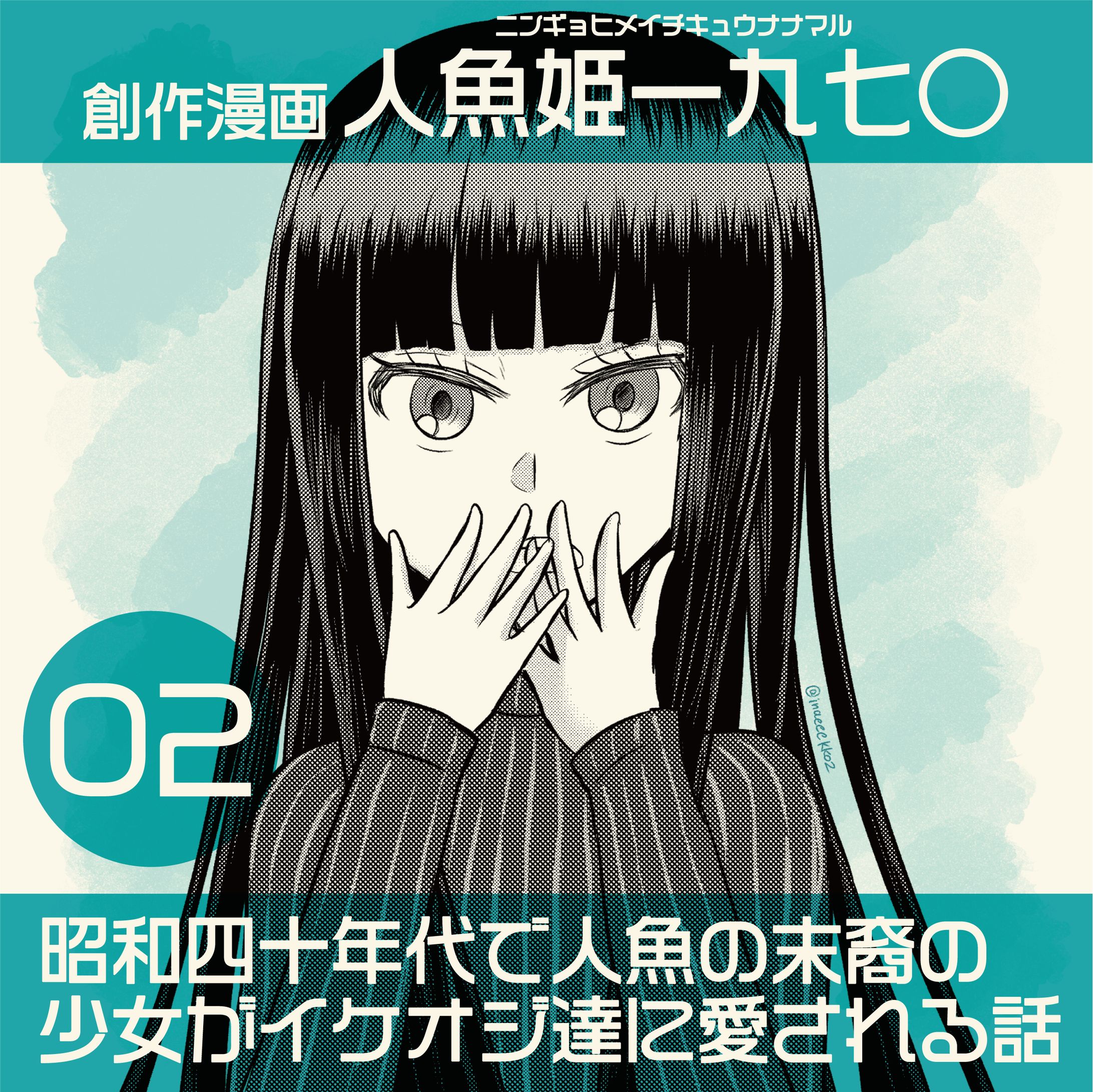 【創作少女漫画】人魚姫一九七◯ 第二話-1