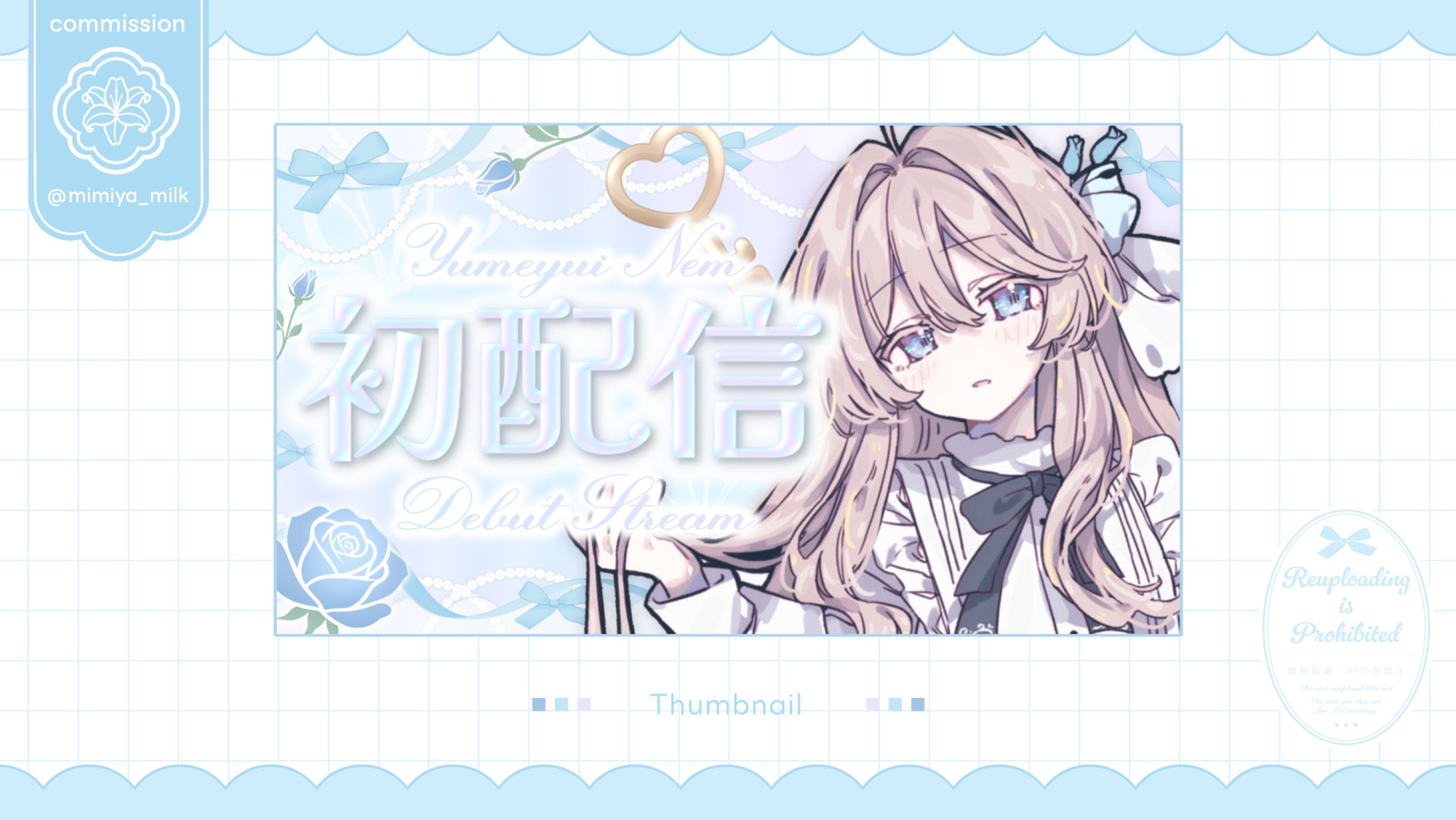 夢結ねむ様 初配信サムネイル-1