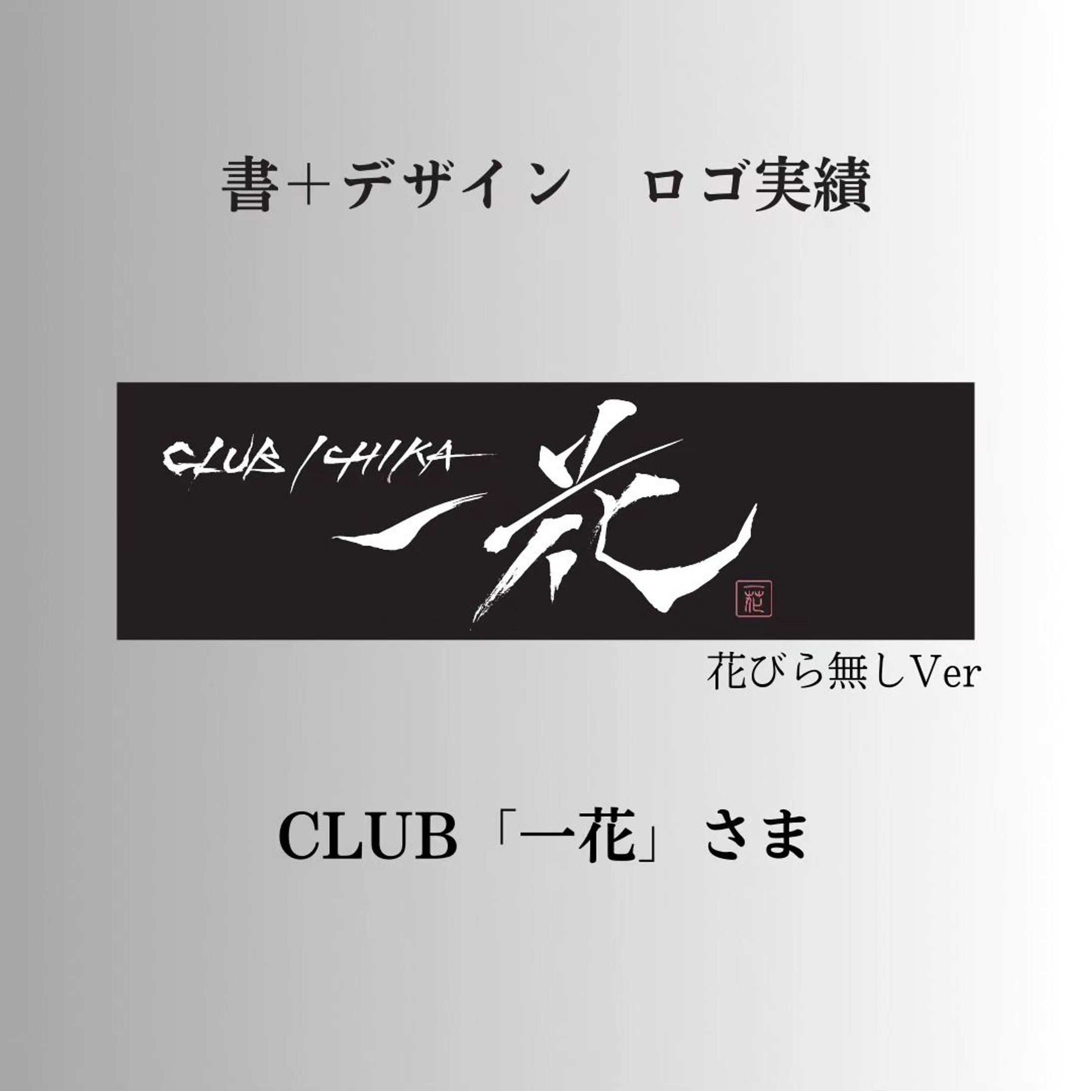 CLUB「一花」さま「書」ロゴ花びら無しバージョン-1