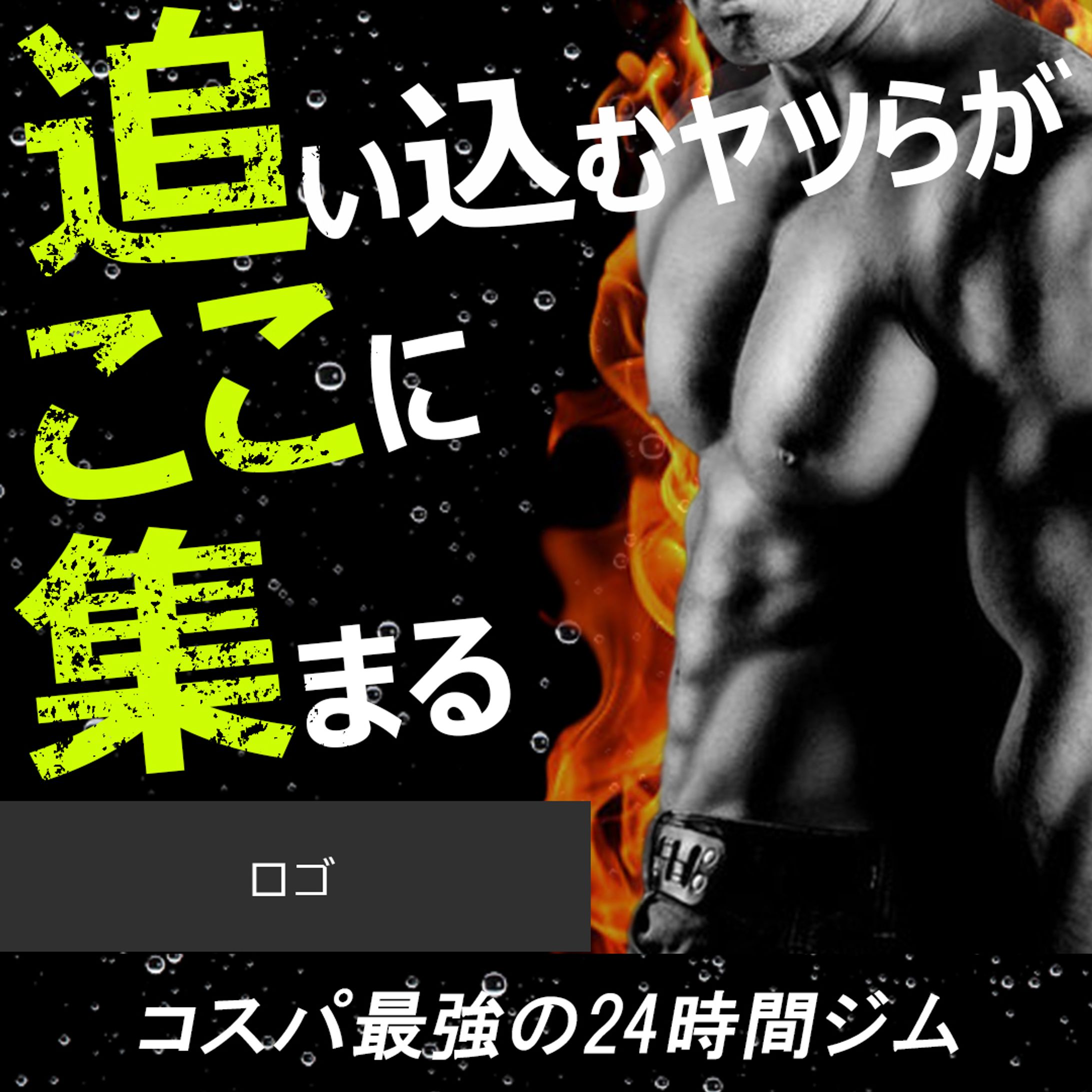 バナー：24時間ジム-1