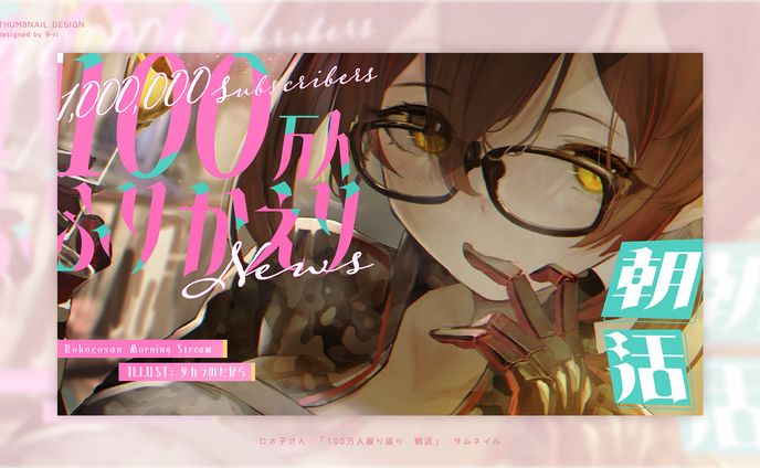 THUMBNAIL｜ロボ子さん