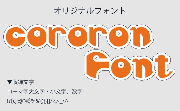 フォント　cororonFont