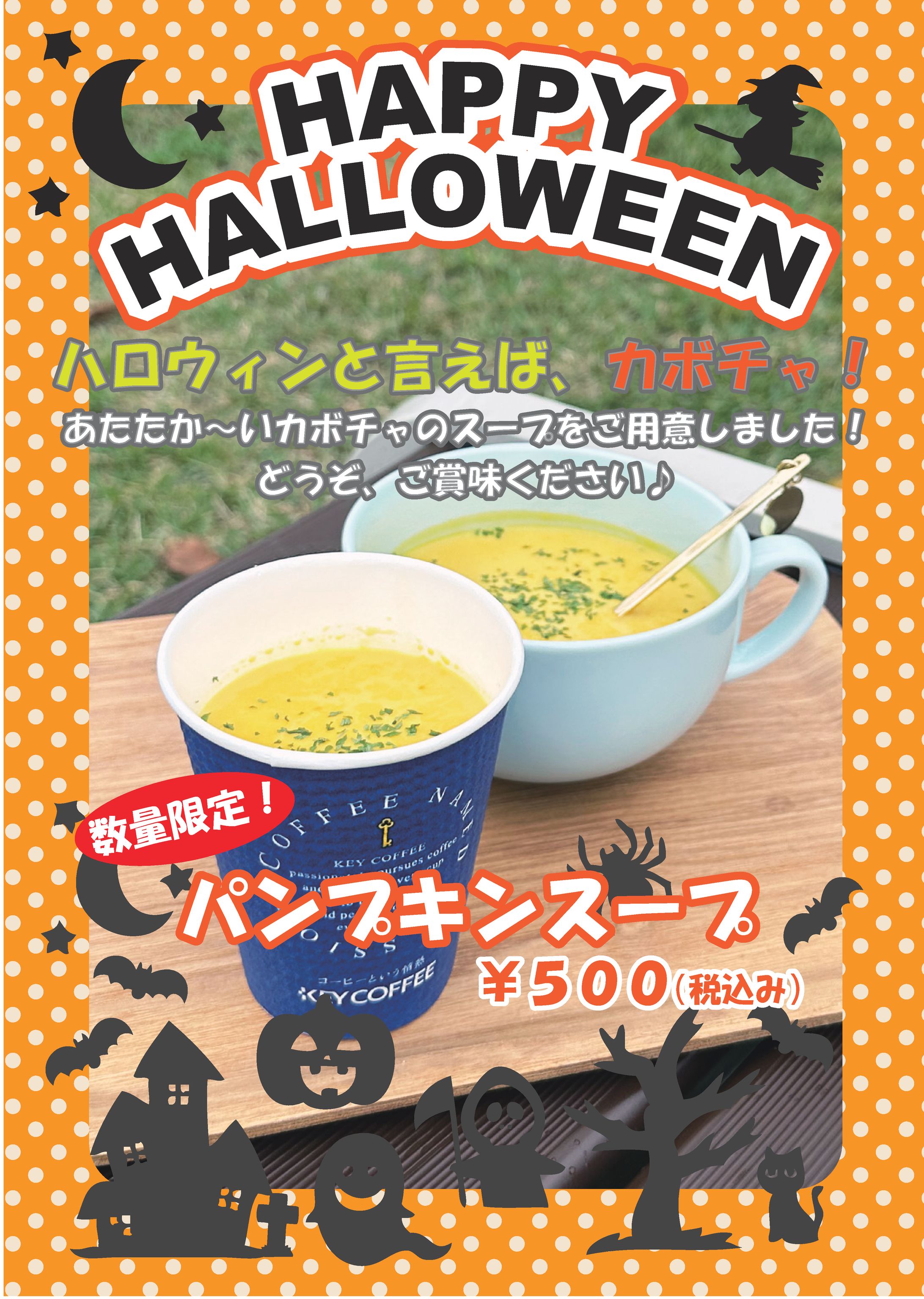 【ポスター】スープ　ハロウィン-1