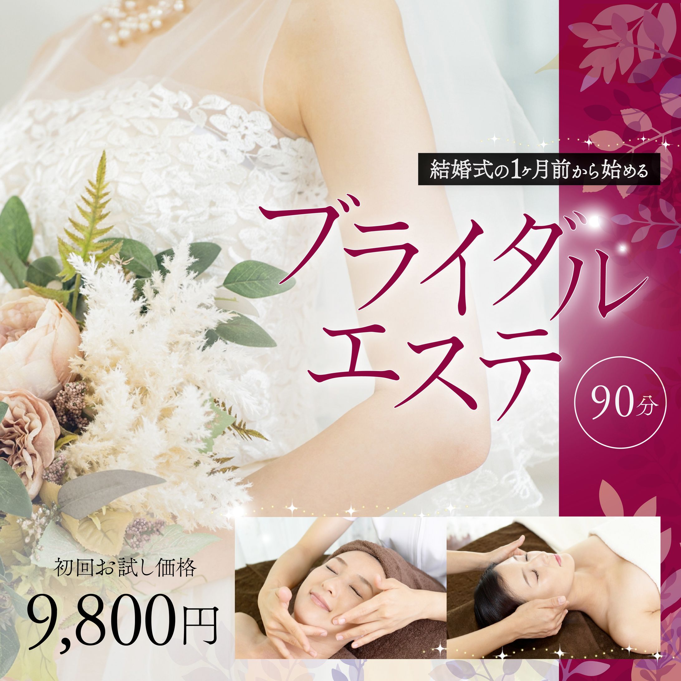 250912バナー_ブライダルエステ-1