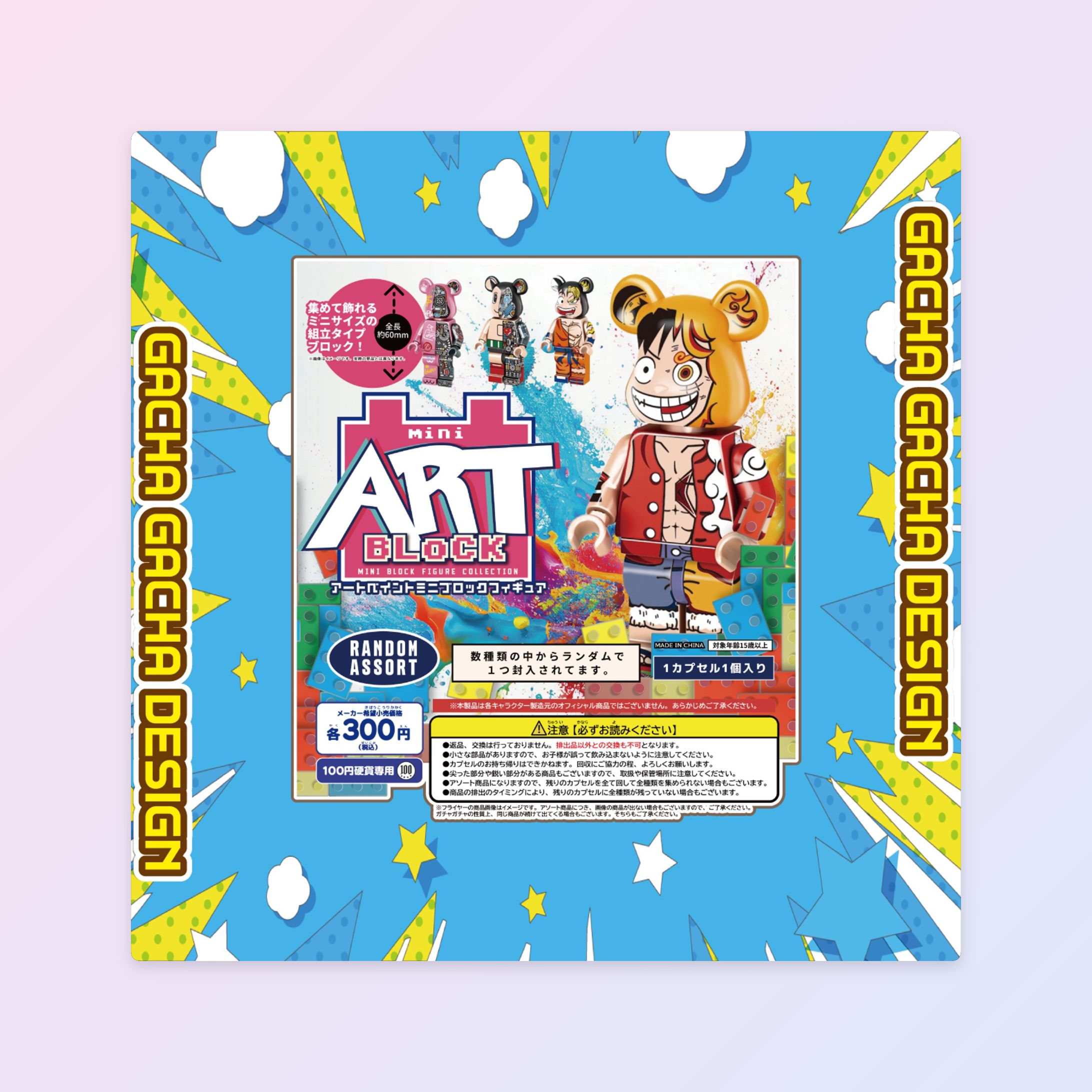 【ガチャサムネイル】 アートブロックカプセルトイ-1